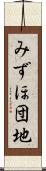 みずほ団地 Scroll