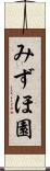 みずほ園 Scroll