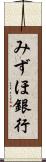 みずほ銀行 Scroll