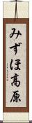 みずほ高原 Scroll