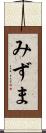 みずま Scroll