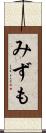 みずも Scroll