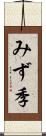 みず季 Scroll