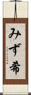 みず希 Scroll