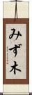 みず木 Scroll