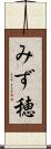 みず穂 Scroll
