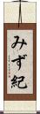 みず紀 Scroll