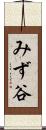 みず谷 Scroll