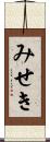 みせき Scroll
