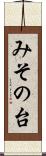 みその台 Scroll