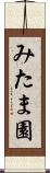 みたま園 Scroll