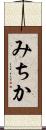 みちか Scroll