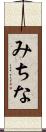 みちな Scroll
