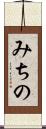 みちの Scroll