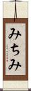 みちみ Scroll
