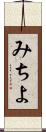 みちよ Scroll