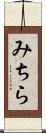 みちら Scroll