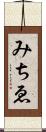 みちゑ Scroll