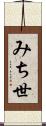 みち世 Scroll