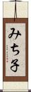 みち子 Scroll