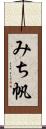 みち帆 Scroll