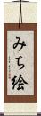 みち絵 Scroll