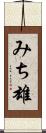 みち雄 Scroll