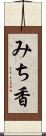 みち香 Scroll