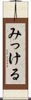 みっける Scroll