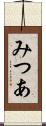 みつあ Scroll
