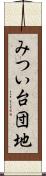 みつい台団地 Scroll