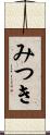 みつき Scroll