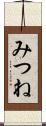 みつね Scroll