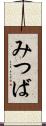 みつば Scroll