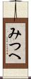 みつへ Scroll