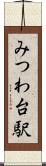 みつわ台駅 Scroll
