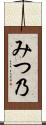 みつ乃 Scroll