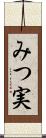 みつ実 Scroll