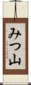 みつ山 Scroll