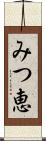 みつ恵 Scroll