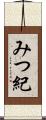 みつ紀 Scroll