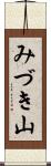 みづき山 Scroll