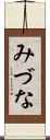 みづな Scroll