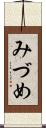 みづめ Scroll