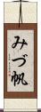みづ帆 Scroll