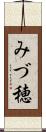 みづ穂 Scroll