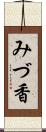 みづ香 Scroll