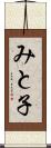 みと子 Scroll