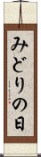 みどりの日 Scroll