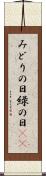 みどりの日 Scroll